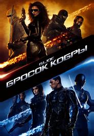Бросок кобры