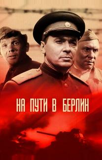 На пути в Берлин