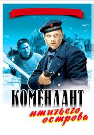 Комендант птичьего острова