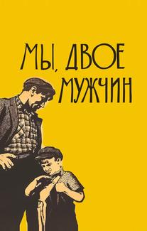 Мы, двое мужчин