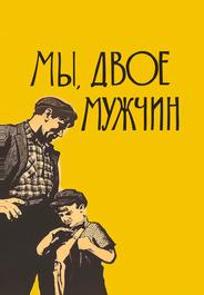 Мы, двое мужчин