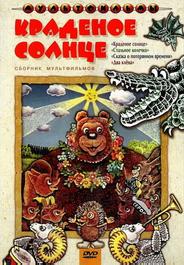 Краденое солнце
