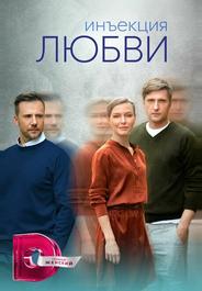 Инъекция любви