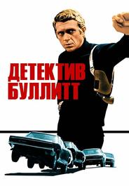 Детектив Буллитт