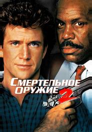 Смертельное оружие 2
