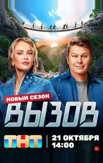 Вызов