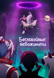Беспокойные небожители