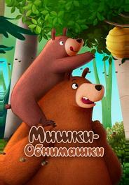 Мишки-обнимашки. Фильм