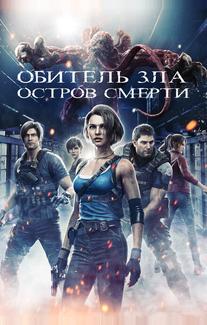 Обитель зла: Остров смерти