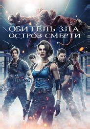 Обитель зла: Остров смерти
