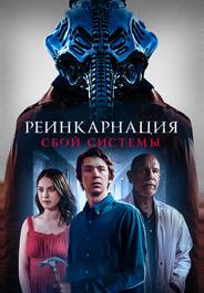 Реинкарнация: Сбой системы