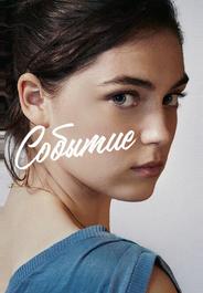 Событие
