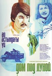 Дом под луной