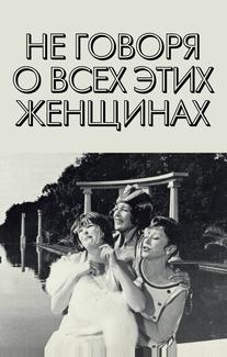 Не говоря о всех этих женщинах