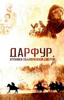 Дарфур: Хроники объявленной смерти