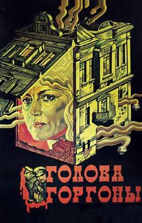 Голова Горгоны