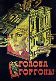 Голова Горгоны