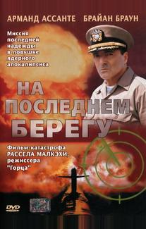 На последнем берегу