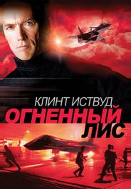 Огненный лис
