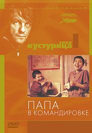 Папа в командировке