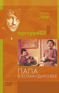 Папа в командировке