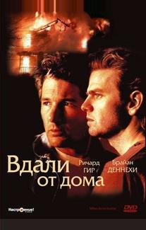 Вдали от дома