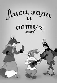 Лиса, заяц и петух