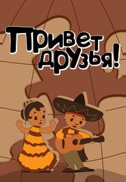 Привет друзьям