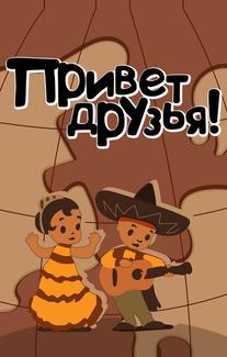 Привет друзьям
