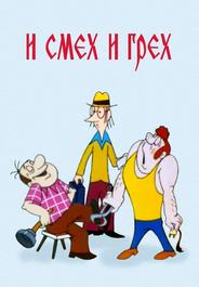 И смех и грех