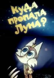 Куда пропала луна?