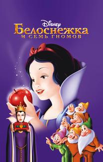 Белоснежка и семь гномов