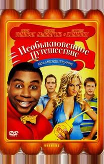 Необыкновенное путешествие