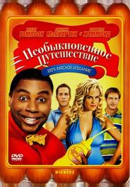 Необыкновенное путешествие