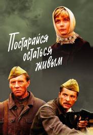 Постарайся остаться живым...