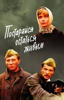 Постарайся остаться живым...