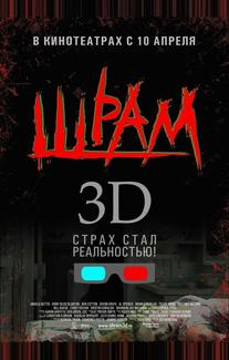 Шрам 3D