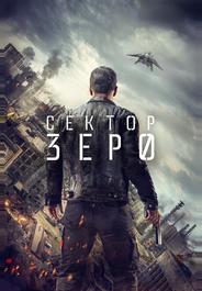Сектор Зеро