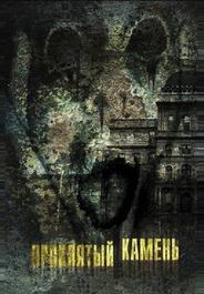 Проклятый камень