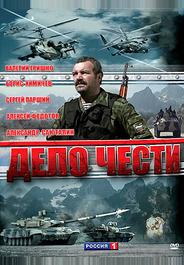 Дело чести