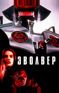 Эволвер