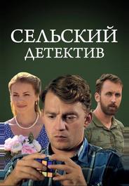 Сельский детектив 13. Конус географический
