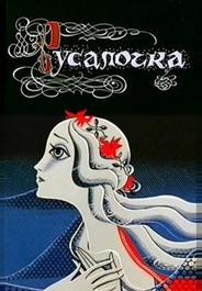 Русалочка