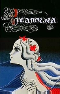 Русалочка