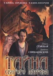 Тайна «Святого Патрика»