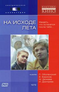 На исходе лета