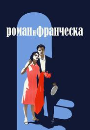 Роман и Франческа