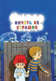 Ничуть не страшно