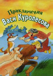 Приключения Васи Куролесова