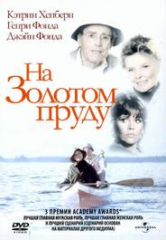 На Золотом пруду